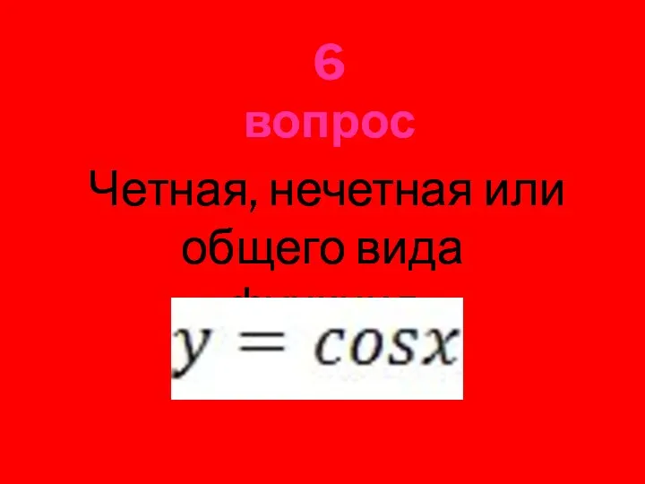 Четная, нечетная или общего вида функция 6 вопрос