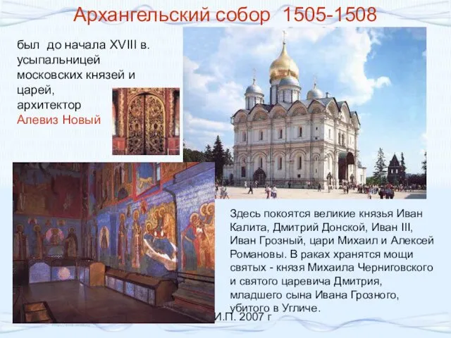 Куляшова И.П. 2007 г Архангельский собор 1505-1508 был до начала XVIII в. усыпальницей