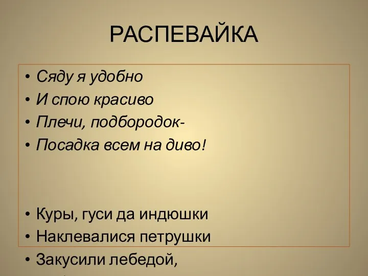 РАСПЕВАЙКА Сяду я удобно И спою красиво Плечи, подбородок- Посадка