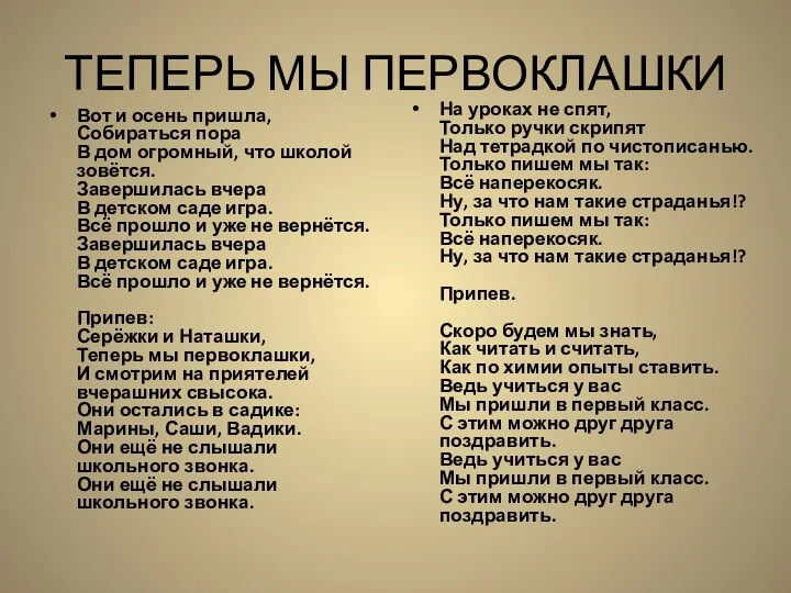 ТЕПЕРЬ МЫ ПЕРВОКЛАШКИ Вот и осень пришла, Собираться пора В