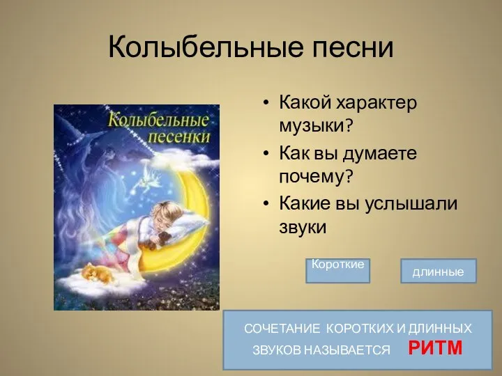 Колыбельные песни Какой характер музыки? Как вы думаете почему? Какие