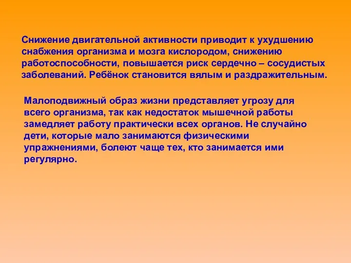 Снижение двигательной активности приводит к ухудшению снабжения организма и мозга