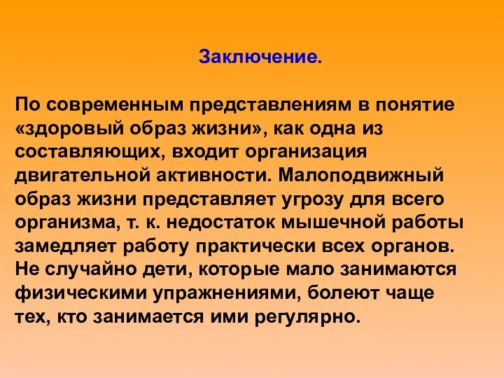 По современным представлениям в понятие «здоровый образ жизни», как одна