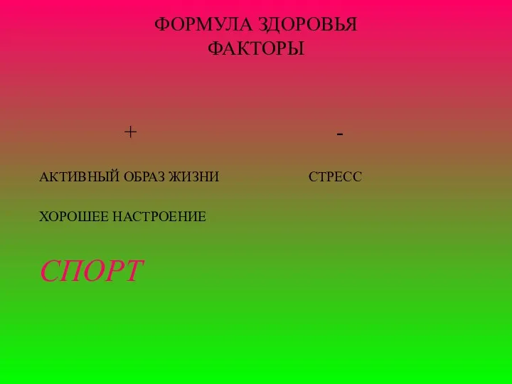 ФОРМУЛА ЗДОРОВЬЯ ФАКТОРЫ + - АКТИВНЫЙ ОБРАЗ ЖИЗНИ СТРЕСС ХОРОШЕЕ НАСТРОЕНИЕ СПОРТ