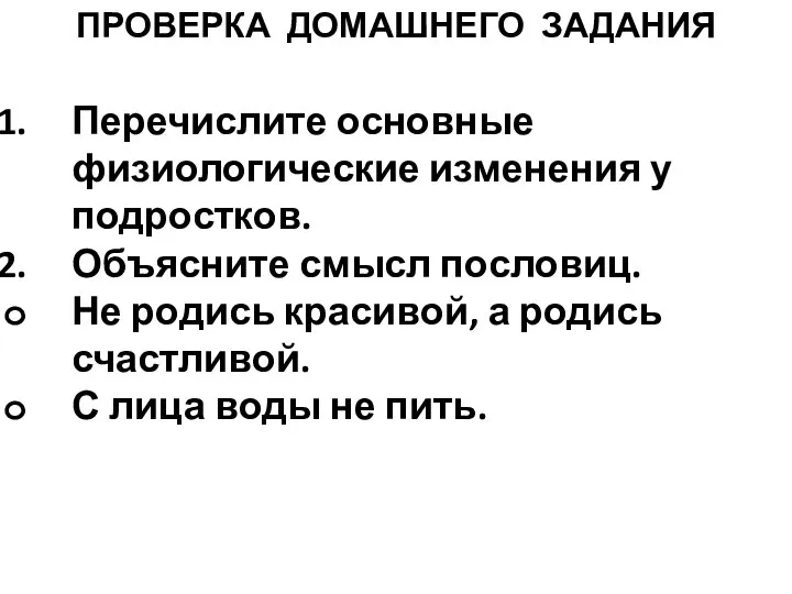 ПРОВЕРКА ДОМАШНЕГО ЗАДАНИЯ Перечислите основные физиологические изменения у подростков. Объясните