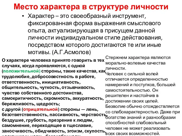 Место характера в структуре личности Характер – это своеобразный инструмент,