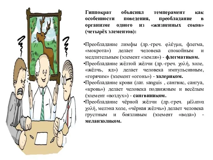 Гиппократ объяснял темперамент как особенности поведения, преобладание в организме одного