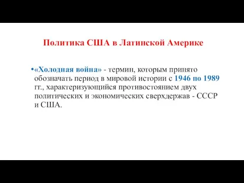 Политика США в Латинской Америке «Холодная война» - термин, которым принято обозначать период