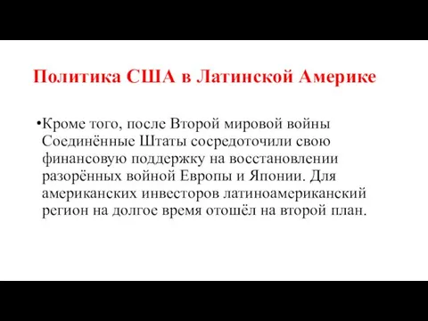 Политика США в Латинской Америке Кроме того, после Второй мировой войны Соединённые Штаты