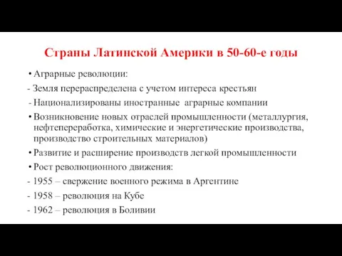 Страны Латинской Америки в 50-60-е годы Аграрные революции: - Земля