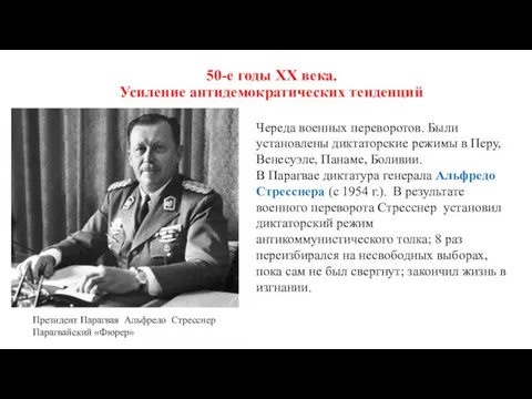 50-е годы ХХ века. Усиление антидемократических тенденций Череда военных переворотов.