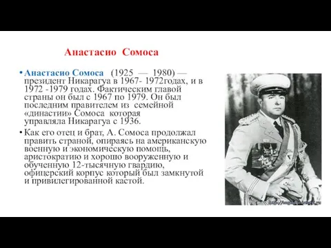 Анастасио Сомоса Анастасио Сомоса (1925 — 1980) —президент Никарагуа в 1967- 1972годах, и