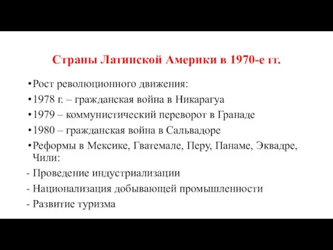 Страны Латинской Америки в 1970-е гг. Рост революционного движения: 1978 г. – гражданская