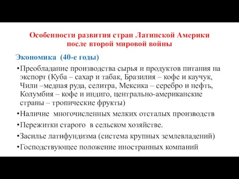 Особенности развития стран Латинской Америки после второй мировой войны Экономика (40-е годы) Преобладание