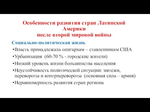 Особенности развития стран Латинской Америки после второй мировой войны Социально-политическая