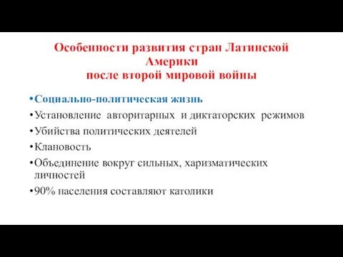 Особенности развития стран Латинской Америки после второй мировой войны Социально-политическая