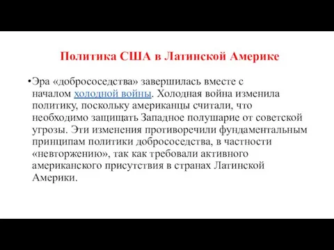 Политика США в Латинской Америке Эра «добрососедства» завершилась вместе с