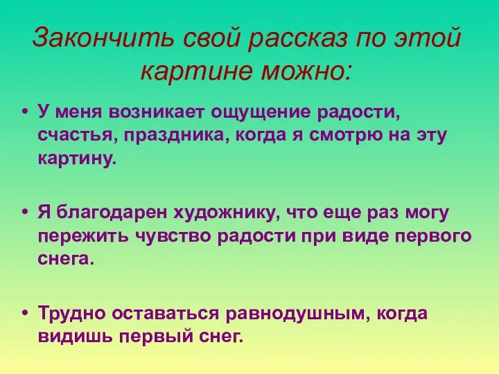 Закончить свой рассказ по этой картине можно: У меня возникает ощущение радости, счастья,