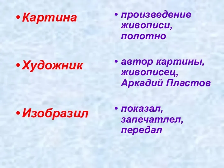 Картина Художник Изобразил произведение живописи, полотно автор картины, живописец, Аркадий Пластов показал, запечатлел, передал