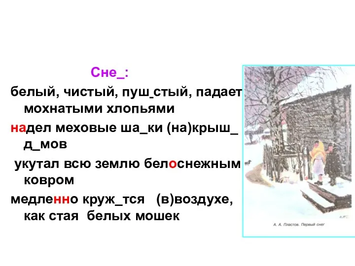 Сне : белый, чистый, пуш стый, падает мохнатыми хлопьями надел меховые ша ки