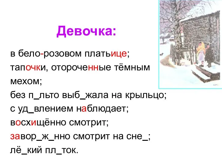 в бело-розовом платьице; тапочки, отороченные тёмным мехом; без п льто выб жала на