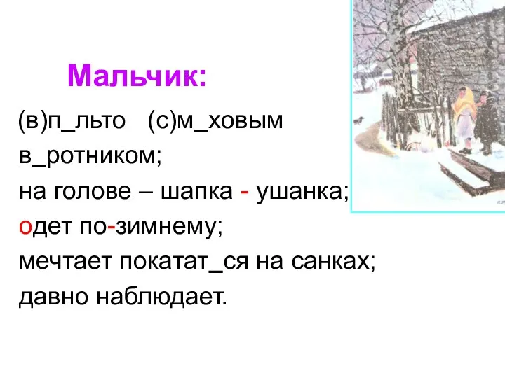 (в)п льто (с)м ховым в ротником; на голове – шапка - ушанка; одет