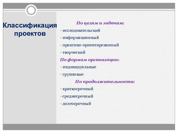 Классификация проектов По целям и задачам: - исследовательский - информационный - практико-ориентированный -