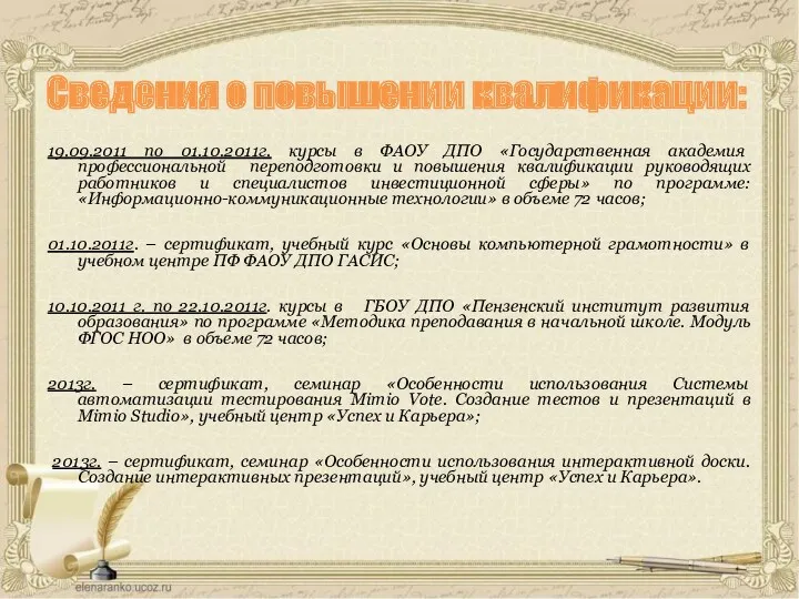 Сведения о повышении квалификации: 19.09.2011 по 01.10.2011г. курсы в ФАОУ