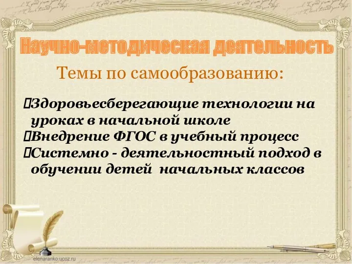 Научно-методическая деятельность Темы по самообразованию: Здоровьесберегающие технологии на уроках в