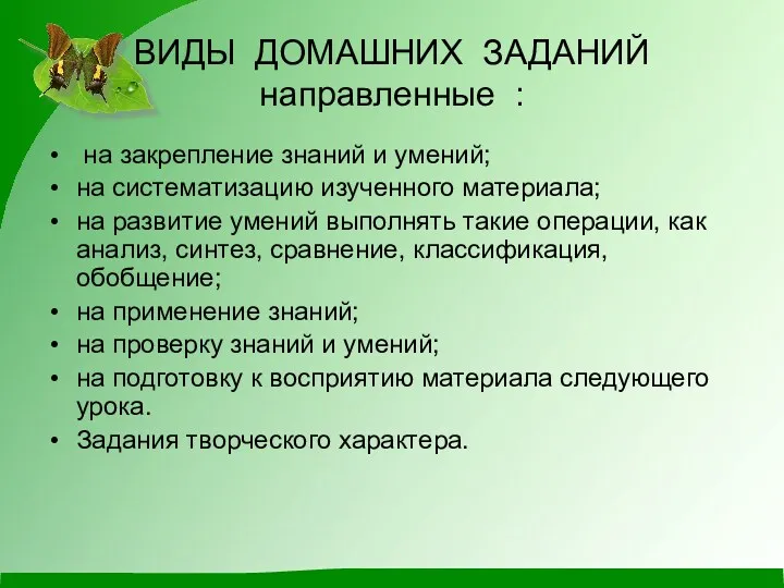 ВИДЫ ДОМАШНИХ ЗАДАНИЙ направленные : на закрепление знаний и умений;