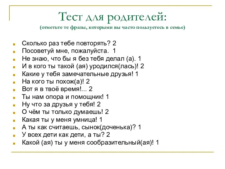 Тест для родителей: (отметьте те фразы, которыми вы часто пользуетесь