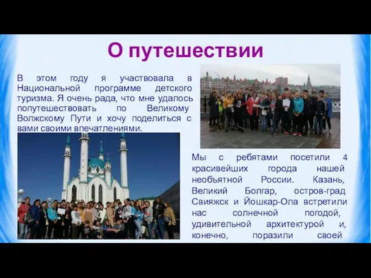 О путешествии В этом году я участвовала в Национальной программе