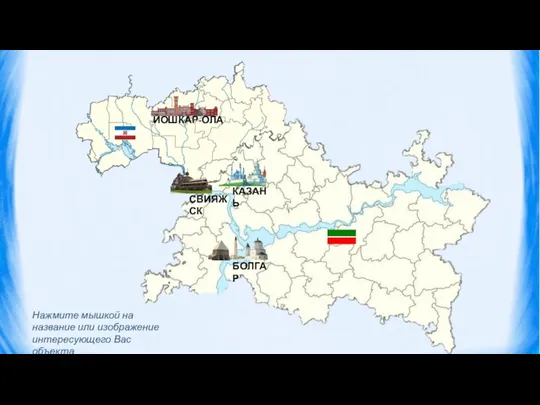 КАЗАНЬ БОЛГАР СВИЯЖСК ЙОШКАР-ОЛА Нажмите мышкой на название или изображение интересующего Вас объекта