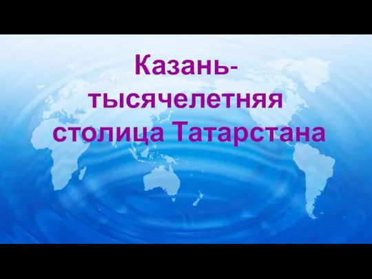 Казань- тысячелетняя столица Татарстана