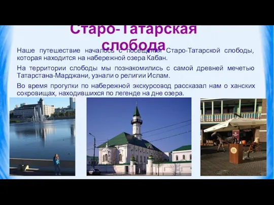 Старо-Татарская слобода Наше путешествие началось с посещения Старо-Татарской слободы, которая