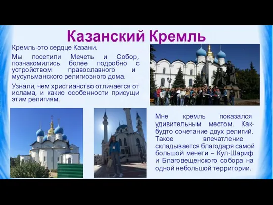 Казанский Кремль Кремль-это сердце Казани. Мы посетили Мечеть и Собор,