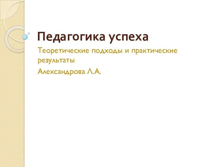 Педагогика успеха: теоретические подходы и практика реализации