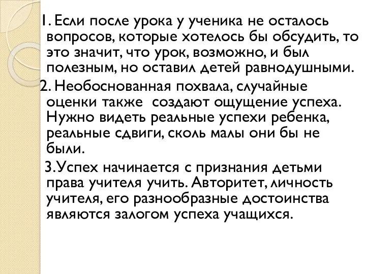 1. Если после урока у ученика не осталось вопросов, которые