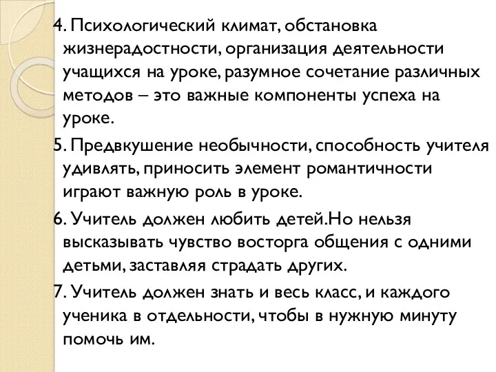 4. Психологический климат, обстановка жизнерадостности, организация деятельности учащихся на уроке,