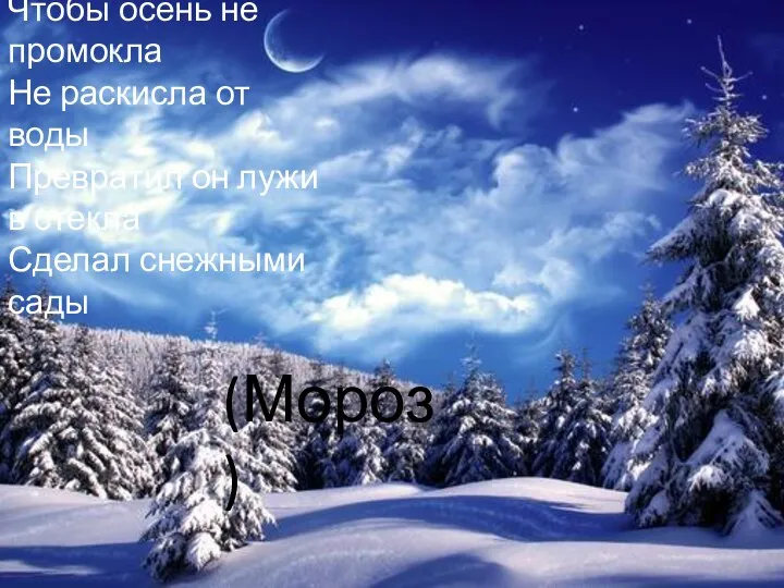 Чтобы осень не промокла Не раскисла от воды Превратил он