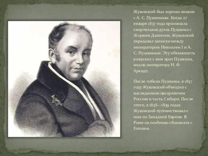 Жуковский был хорошо знаком с А. С. Пушкиным. Когда 27