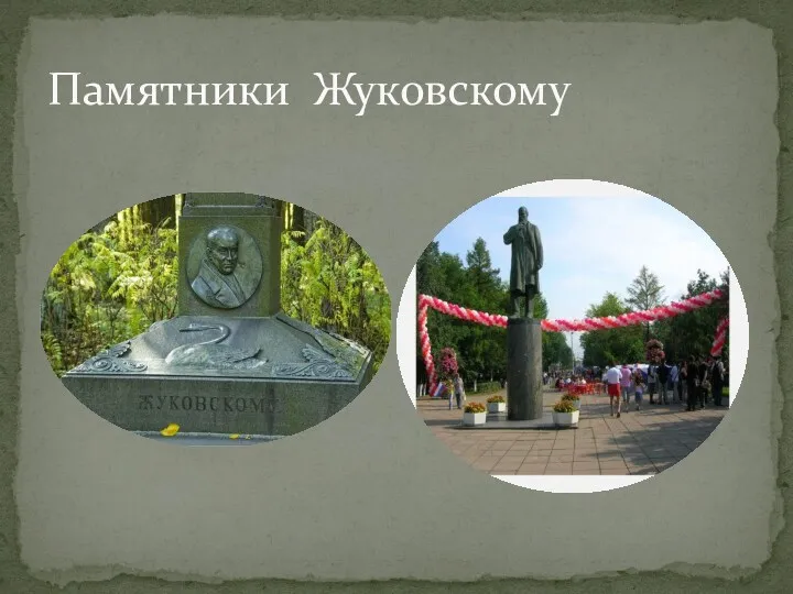 Памятники Жуковскому