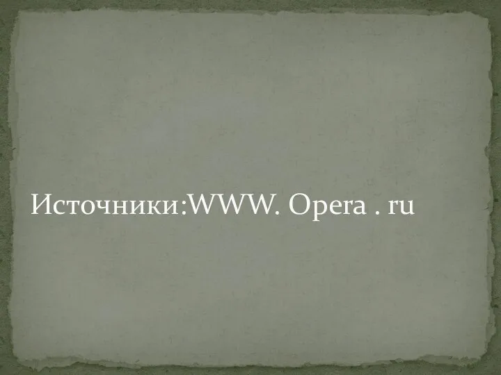 Источники:WWW. Opera . ru