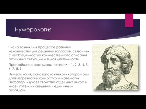 Нумерология Числа возникли в процессе развития человечества для решения вопросов, связанных с необходимостью