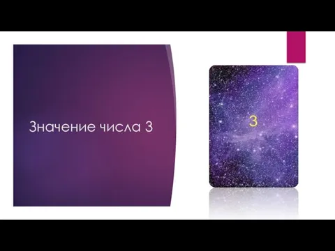 Значение числа 3