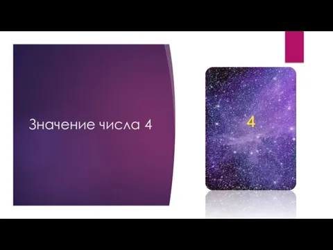 Значение числа 4