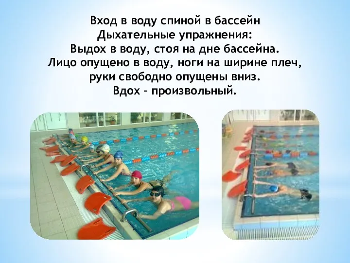 Вход в воду спиной в бассейн Дыхательные упражнения: Выдох в воду, стоя на