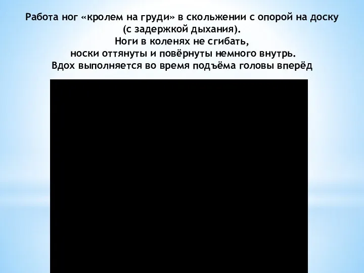 Работа ног «кролем на груди» в скольжении с опорой на