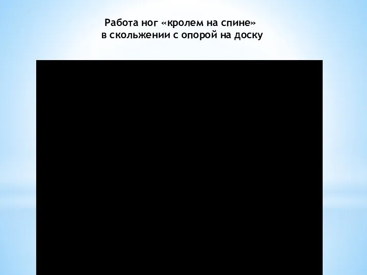 Работа ног «кролем на спине» в скольжении с опорой на доску