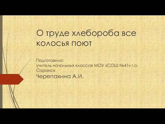 Презентация к классному часу О труде хлебороба все колосья поют